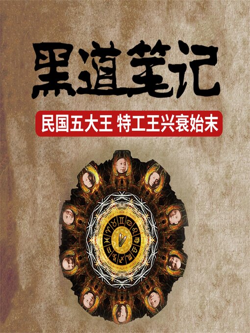 Title details for 黑道笔记：旧上海滩四大黑社会老大的悲惨结局 by 蒋斌 - Available